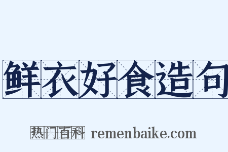 鲜衣好食造句是什么意思的图片